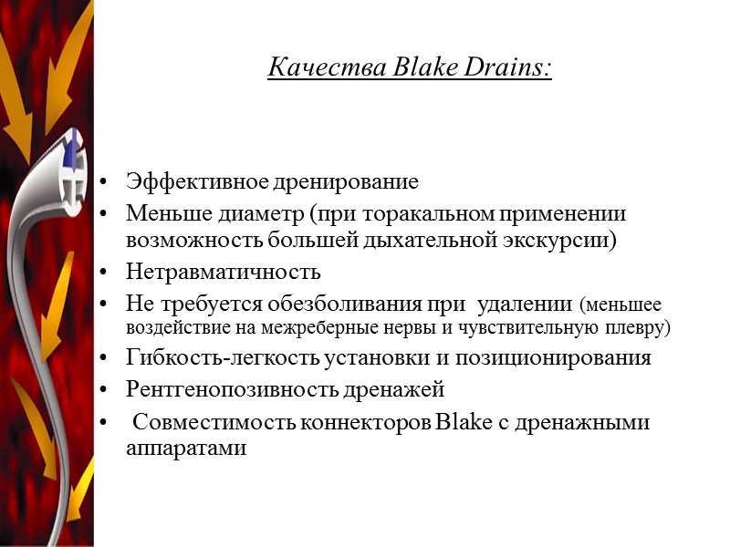 Качества Blake Drains:  Эффективное дренирование Меньше диаметр (при торакальном применении возможность большей дыхательной